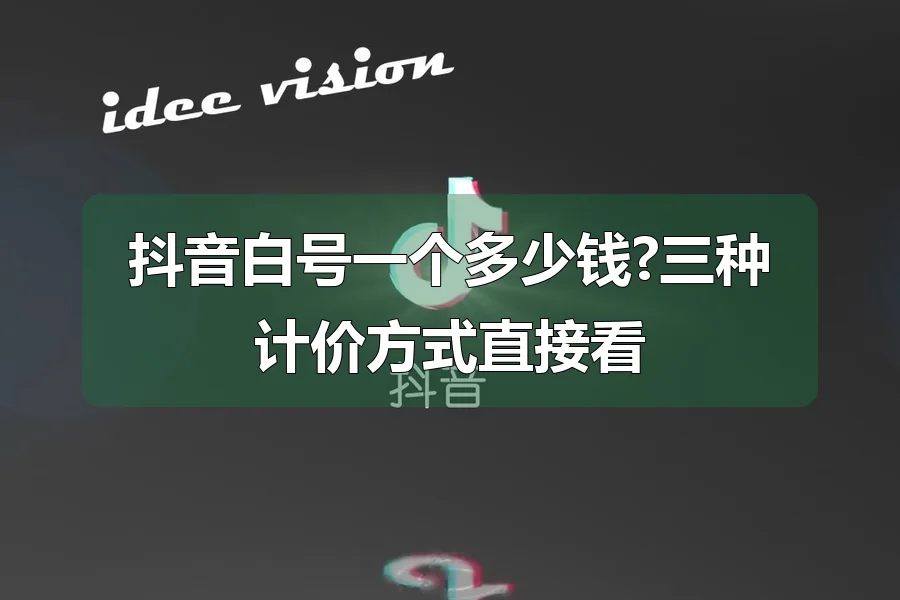 抖音白号一个多少钱?三种计价方式直接看