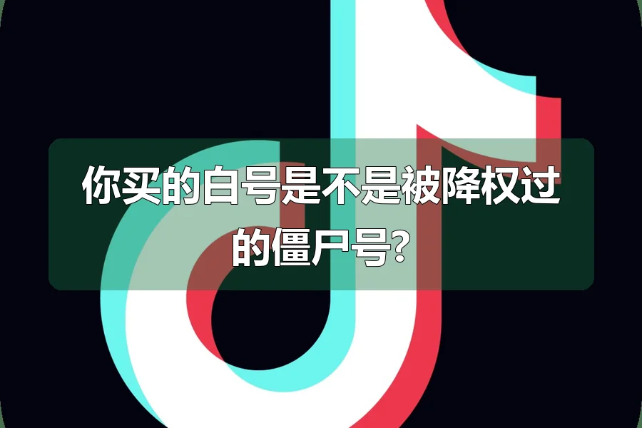 你买的白号是不是被降权过的僵尸号?