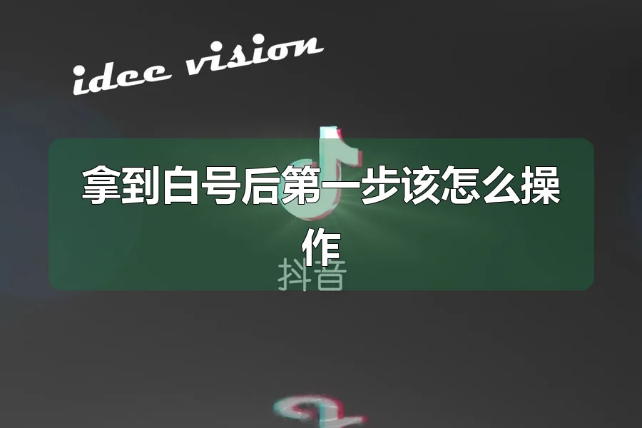 拿到白号后第一步该怎么操作