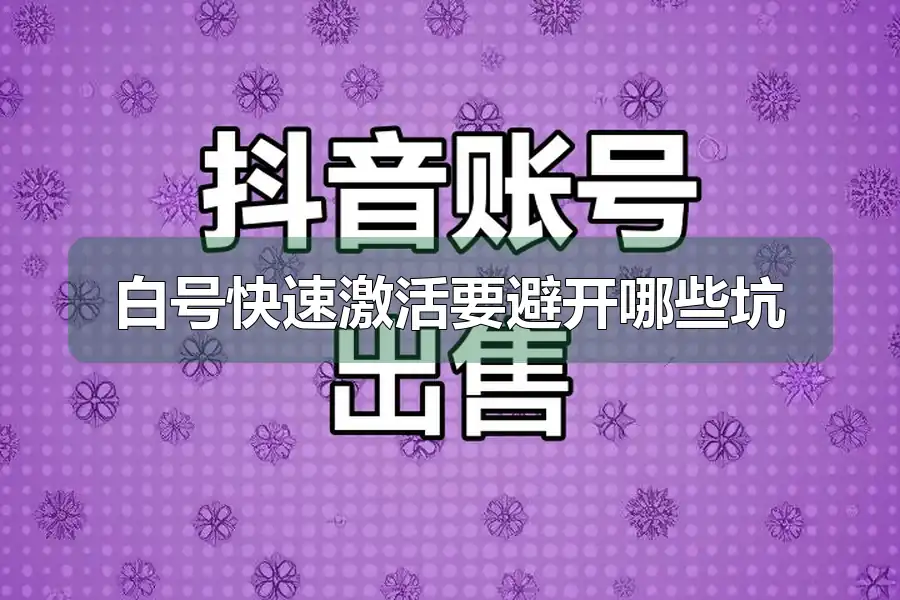 白号快速激活要避开哪些坑
