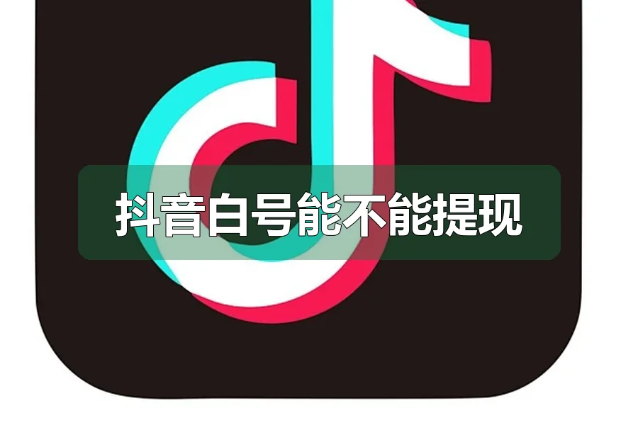抖音白号能不能提现